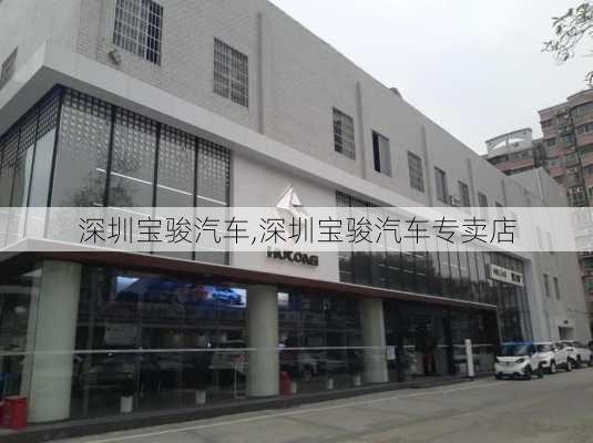 深圳宝骏汽车,深圳宝骏汽车专卖店