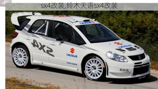 sx4改装,铃木天语sx4改装