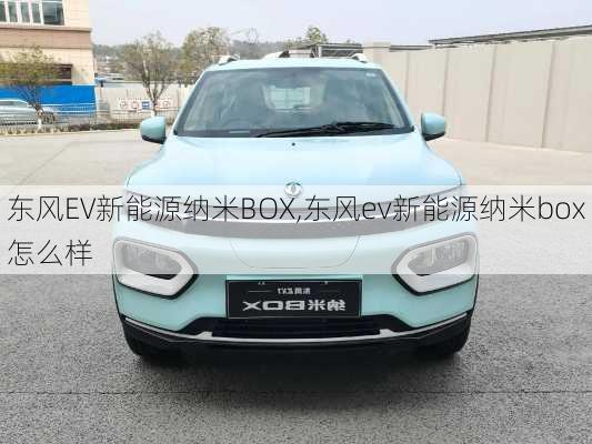 东风EV新能源纳米BOX,东风ev新能源纳米box怎么样