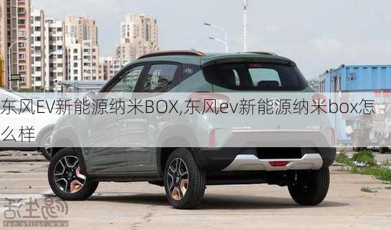 东风EV新能源纳米BOX,东风ev新能源纳米box怎么样