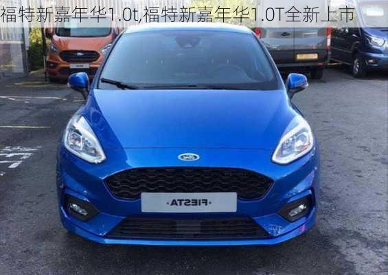 福特新嘉年华1.0t,福特新嘉年华1.0T全新上市