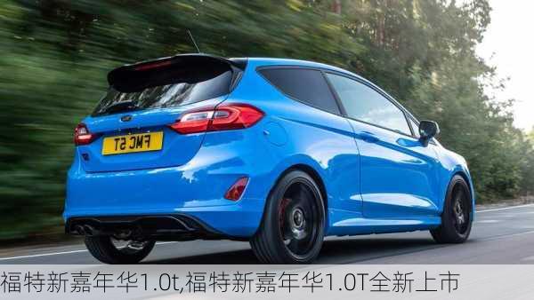 福特新嘉年华1.0t,福特新嘉年华1.0T全新上市