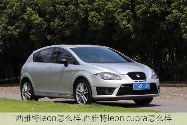 西雅特leon怎么样,西雅特leon cupra怎么样