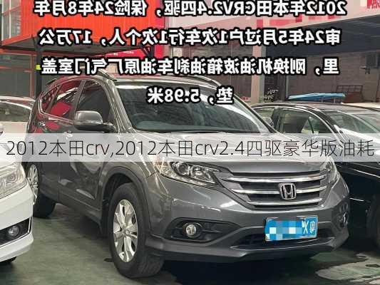 2012本田crv,2012本田crv2.4四驱豪华版油耗