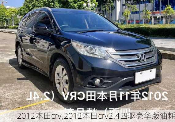 2012本田crv,2012本田crv2.4四驱豪华版油耗