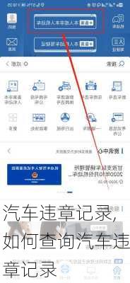 汽车违章记录,如何查询汽车违章记录