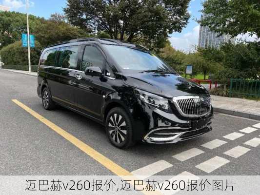 迈巴赫v260报价,迈巴赫v260报价图片