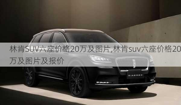 林肯SUV六座价格20万及图片,林肯suv六座价格20万及图片及报价