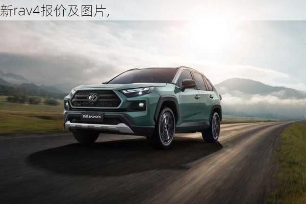 新rav4报价及图片,