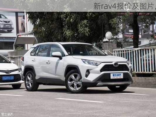 新rav4报价及图片,