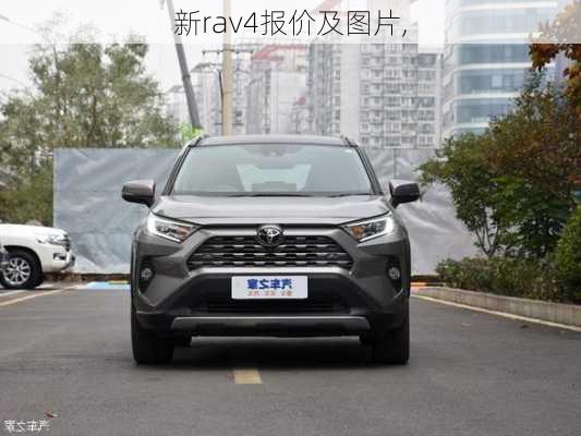 新rav4报价及图片,