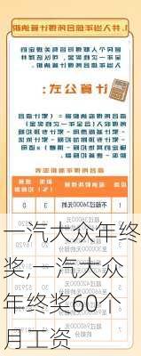 一汽大众年终奖,一汽大众年终奖60个月工资