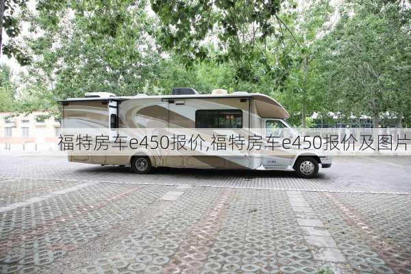 福特房车e450报价,福特房车e450报价及图片