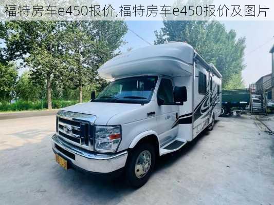 福特房车e450报价,福特房车e450报价及图片