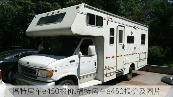 福特房车e450报价,福特房车e450报价及图片