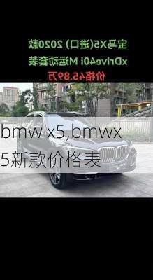 bmw x5,bmwx5新款价格表