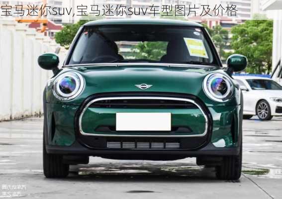 宝马迷你suv,宝马迷你suv车型图片及价格