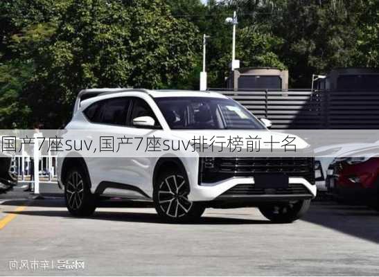 国产7座suv,国产7座suv排行榜前十名