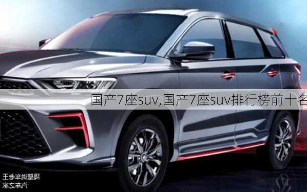 国产7座suv,国产7座suv排行榜前十名