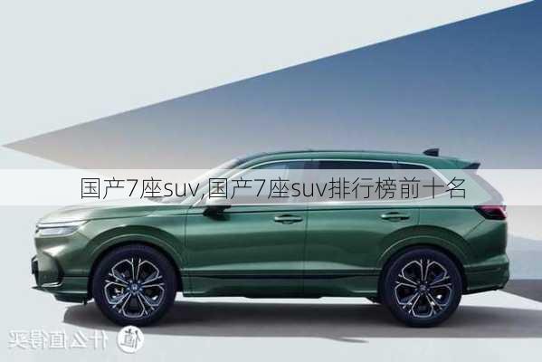 国产7座suv,国产7座suv排行榜前十名