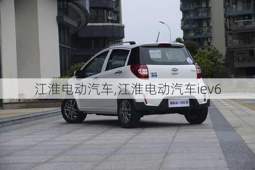 江淮电动汽车,江淮电动汽车iev6