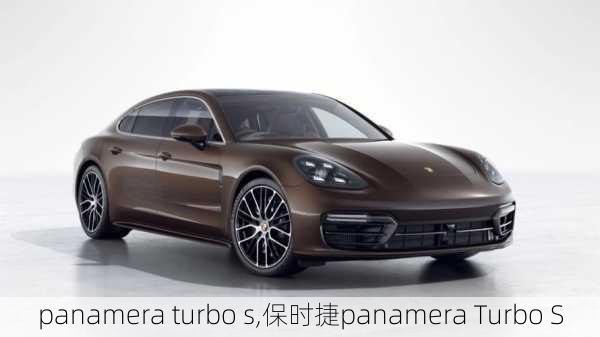 panamera turbo s,保时捷panamera Turbo S