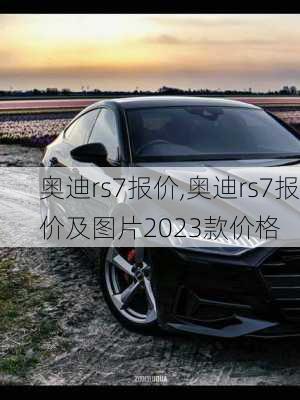 奥迪rs7报价,奥迪rs7报价及图片2023款价格