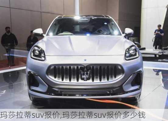 玛莎拉蒂suv报价,玛莎拉蒂suv报价多少钱