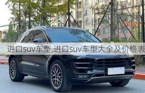 进口suv车型,进口suv车型大全及价格表