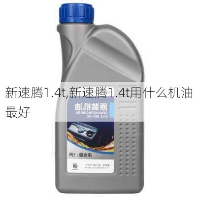 新速腾1.4t,新速腾1.4t用什么机油最好