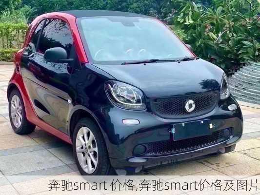 奔驰smart 价格,奔驰smart价格及图片