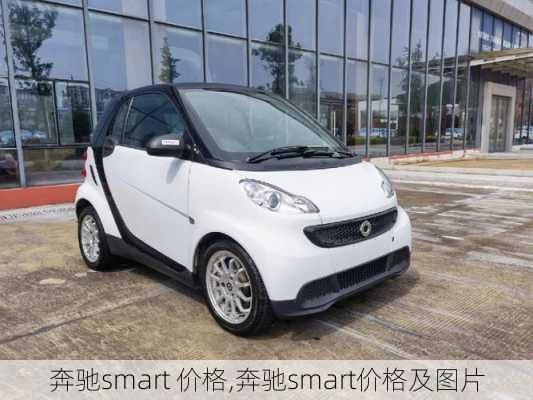 奔驰smart 价格,奔驰smart价格及图片