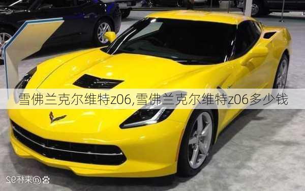 雪佛兰克尔维特z06,雪佛兰克尔维特z06多少钱