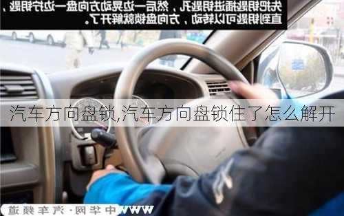 汽车方向盘锁,汽车方向盘锁住了怎么解开