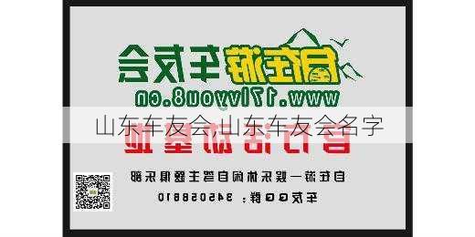 山东车友会,山东车友会名字