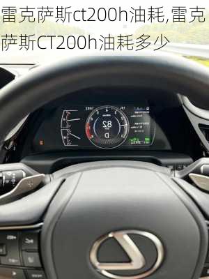 雷克萨斯ct200h油耗,雷克萨斯CT200h油耗多少