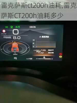 雷克萨斯ct200h油耗,雷克萨斯CT200h油耗多少