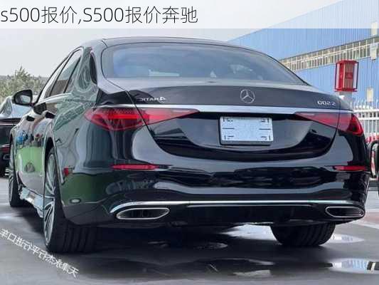 s500报价,S500报价奔驰