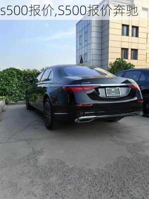 s500报价,S500报价奔驰