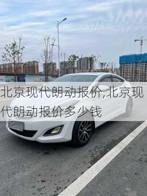 北京现代朗动报价,北京现代朗动报价多少钱