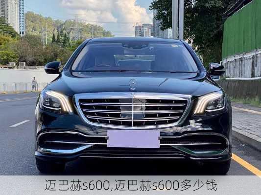 迈巴赫s600,迈巴赫s600多少钱