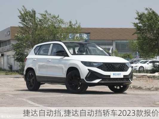 捷达自动挡,捷达自动挡轿车2023款报价