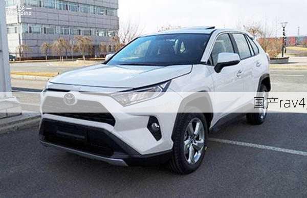 国产rav4,