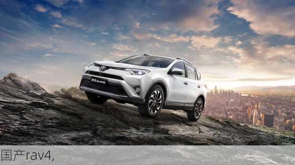 国产rav4,