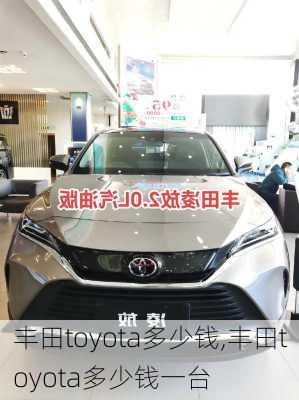 丰田toyota多少钱,丰田toyota多少钱一台