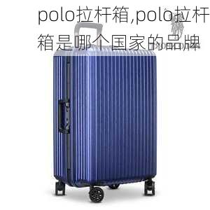 polo拉杆箱,polo拉杆箱是哪个国家的品牌