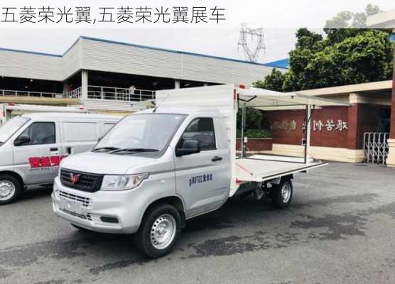 五菱荣光翼,五菱荣光翼展车