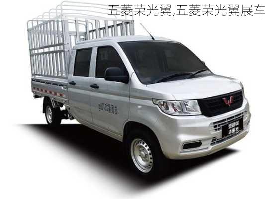 五菱荣光翼,五菱荣光翼展车