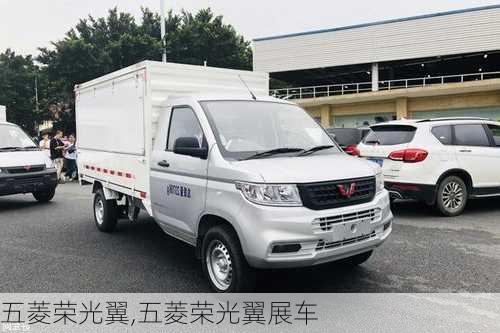 五菱荣光翼,五菱荣光翼展车