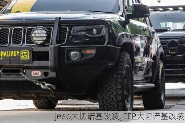 jeep大切诺基改装,JEEP大切诺基改装